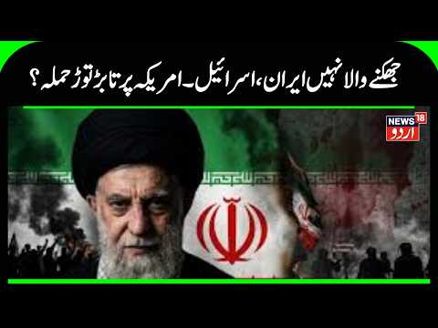 Iran Israel War: Iran's major attack on US-Israel, a major blow to China-India! | Netanyahu | N18G