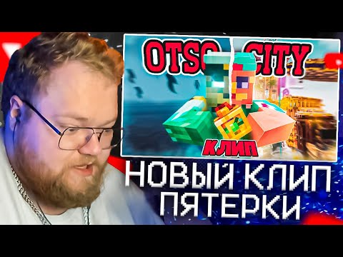 T2X2 СМОТРИТ - 5opka, OTURRO - OTSO CITY (ПРЕМЬЕРА КЛИПА)