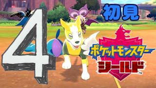 ④【ポケモン剣盾】初見：カブ戦～【ポケモンシールド】 #ブルーのなみのり