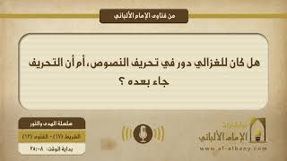 هل كان للغزالي دور في تحريف النصوص، أم أن التحريف جاء بعده ؟