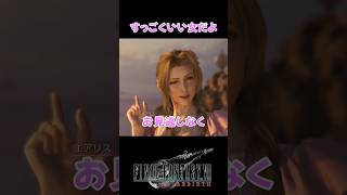 もう付き合っちゃえよ！ #FF7R #ff7rebirth  #ff7リバース #ff7