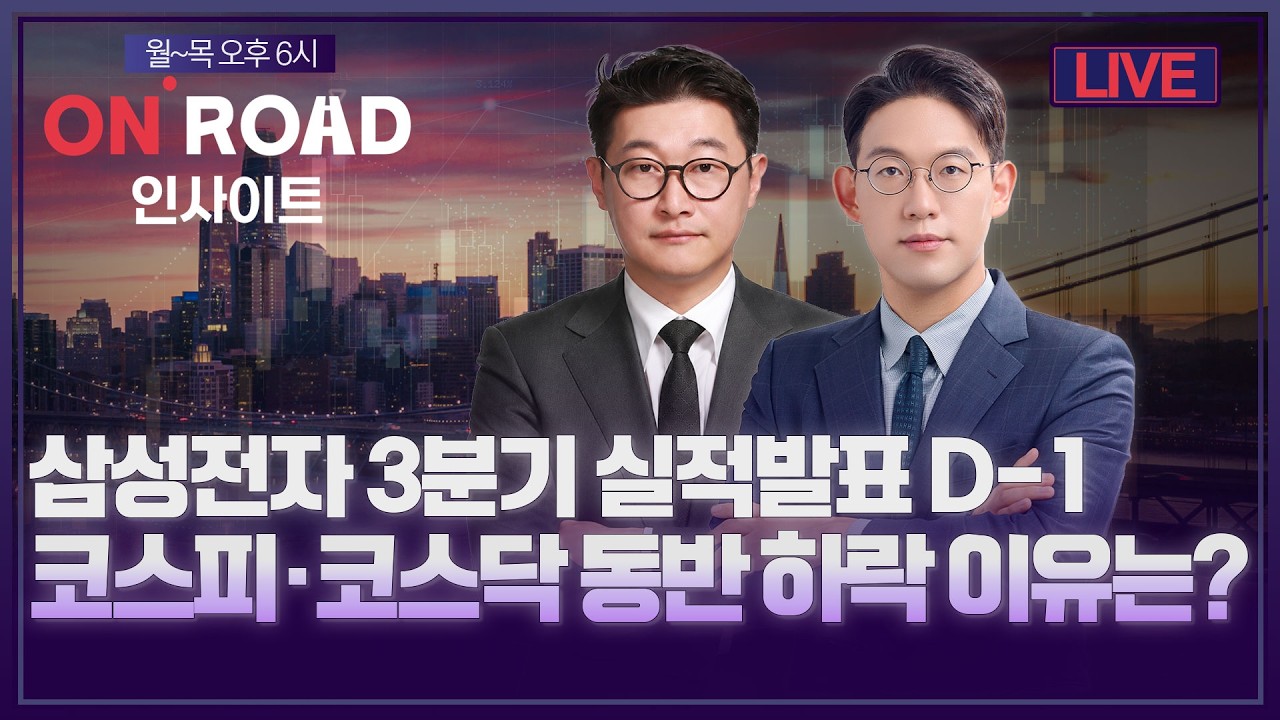 온로드 인사이트ㅣ삼성전자 3분기 실적발표 D-1…코스피·코스닥 동반 하락 이유는? | 윤여민·이화진ㅣ한?