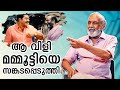 എന്നെ പഴയ പോലെ വിളിച്ചൂടെ Mammootty ചോദിച്�