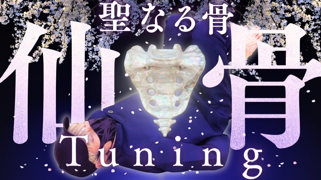 【聖なる骨】仙骨をゆるめるチューニング稽古｜腰痛・膝・背骨・骨盤も整う