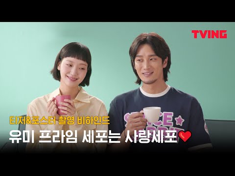 [유미의 세포들] 김고은X안보현 눈만 마주쳐도 웃음 폭발♥ | 티저&포스터 비하인드 메이킹