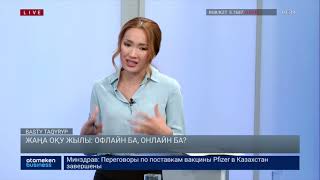 Жаңа оқу жылы: онлайн ба, офлайн ба?