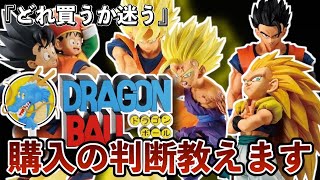 【どれ買うか迷う】大量のドラゴンボールフィギュア購入の判断教えます。ドラゴンボールフィギュア　ドラゴンボール　一番くじ