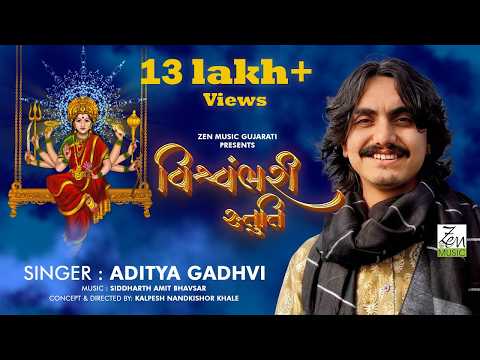 Aditya Gadhvi | Vishwambhari Stuti | (વિશ્વંભરી સ્તુતિ) | Navratri Song  Vishvambhari Stuti Gujarati