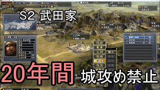 信長の野望 天道PK 尾張統一 武田家 上級 ２０年間城攻め禁止
