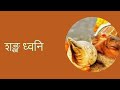 Sankha Dhun शङ्ख ध्वनि Radio Nepal Morning Signature Tune
