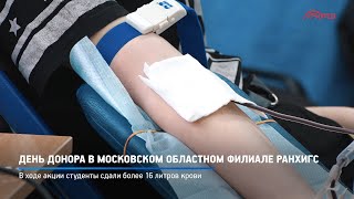 День донора в Московском областном филиале РАНХиГС