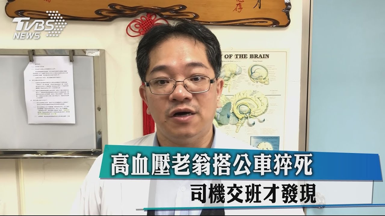 高血壓老翁搭公車猝死 司機交班才發現