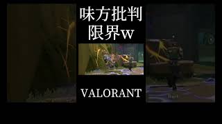 野良VCの味方批判が面白すぎたw【VALORANT】#valorant #ゲーム実況 #おすすめ