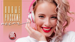 НОВЫЕ РУССКИЕ ПЕСНИ 2025 ✬ ПОПулярные ХИТЫ РУССКОГО РАДИО ✬ 5 ✬ NEW RUSSIAN SONGS