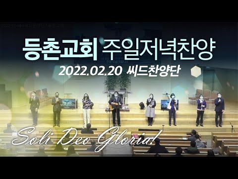 [주일저녁찬양] 2022-02-20 l 씨드찬양단 l 등촌교회