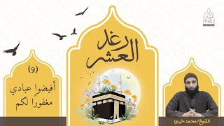 ٩ - أفيضوا عبادي مغفورا لكم | الشيخ محمد خيري سلسلة رغد العشر اللهم اغفر لنا و ارحمنا image