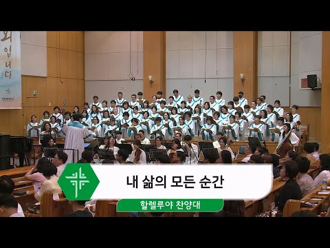 [24.08.04] 할렐루야 찬양대 - 내 삶의 모든 순간 대표이미지