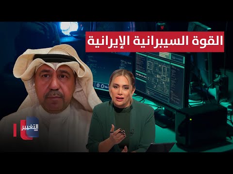 فيديو | الشليمي يوضح معلومات خطيرة حول القوة السيبرانية الإيرانية
