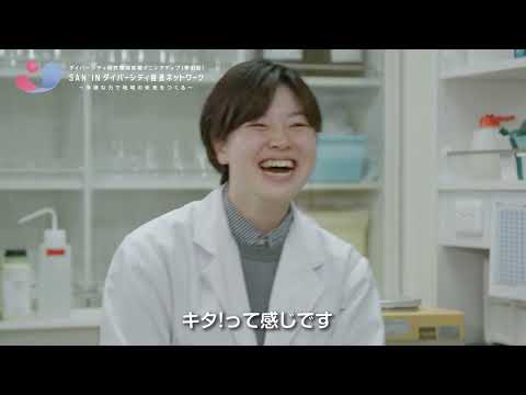 【研究室紹介　ダイバーシティ推進室】生物資源科学部　環境共生科学科
