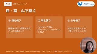 #13【子育て】傾聴の３ステップ