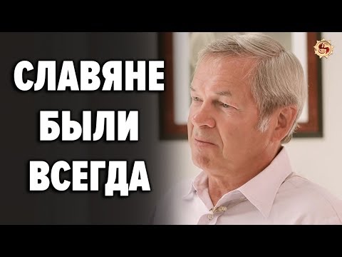 Почему славян хотят стереть из мировой истории ? Профессор ДНК-генеалогии А. А. Клёсов