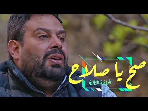 وطن ع وتر | الحلقة الثالثة: صح يا صلاح