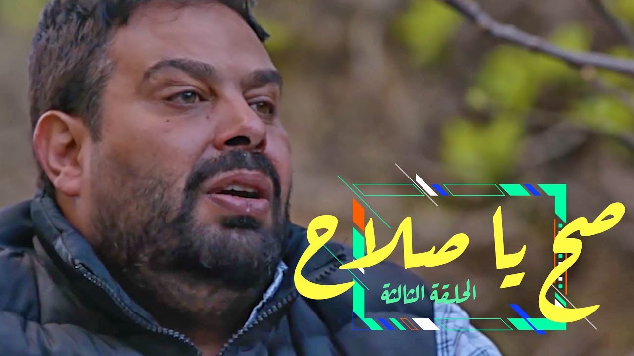 وطن ع وتر | الحلقة الثالثة: صح يا صلاح