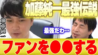 【ひろゆき×加藤純一】加藤純一最強の理由が判明しました【切り抜き 雑談 Apex ゲーム実況 ポケモン イナズマイレブン Twitch 競馬 宝塚記念 valorant】