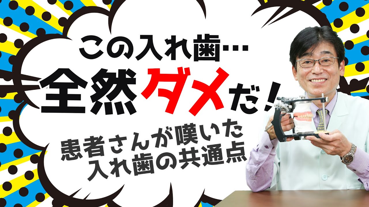 【入れ歯】この入れ歯「全然ダメだ！」実録映像見ながら解説。入れ歯・部分入れ歯・咬み合わせ・ゴシックアーチ