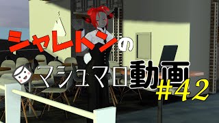 シャレトンのマシュマロ動画 #42