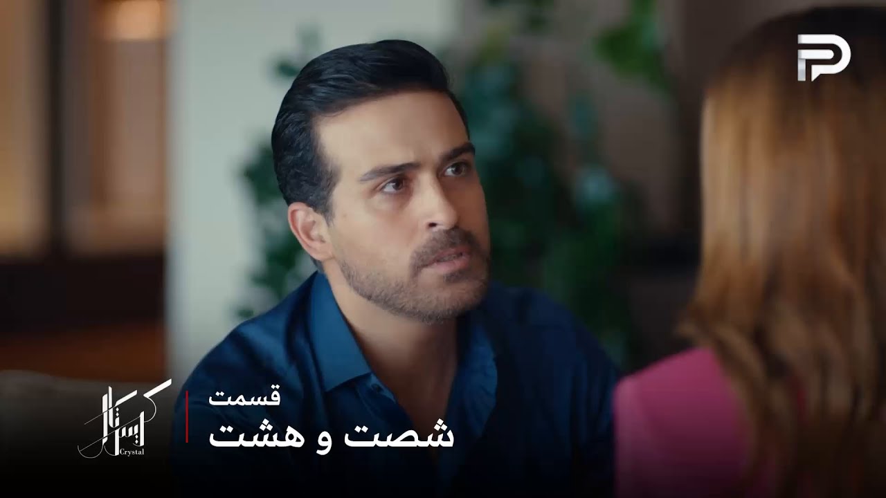 سریال عربی " کریستال" | قسمت 68 | دکتر جواد میخواد هر چه زودتر جدا بشه