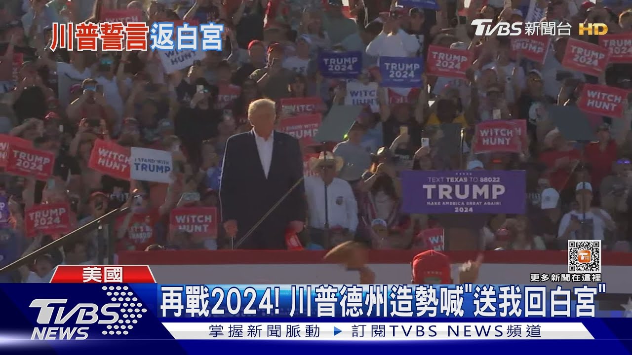 2024終局之戰！川普德州造勢　高喊「送我回白宮」