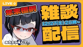 【カズヤ弟ゲームCH】年末恒例！2025年振り返り雑談配信