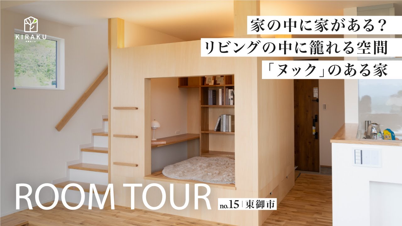 【ルームツアーVol.15】木の温もりを感じるパッシブデザインの家 in 東御市のサムネイル