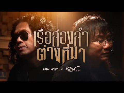 เพลง เรือสองลำต่างที่มา ของ เบิร์ด ธงไชย ใน YouTube