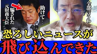 ※トンデモないニュースが飛び込んできました…財務省の恐ろしい事実を暴露します【門田隆将　財務省　高市早苗　自民党】