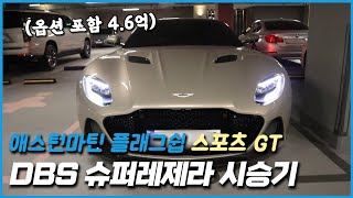 애스턴마틴 DBS 슈퍼레제라 시승기: 옵션 포함 4.6억.. 플래그쉽 스포츠 GT 유튜브 썸네일