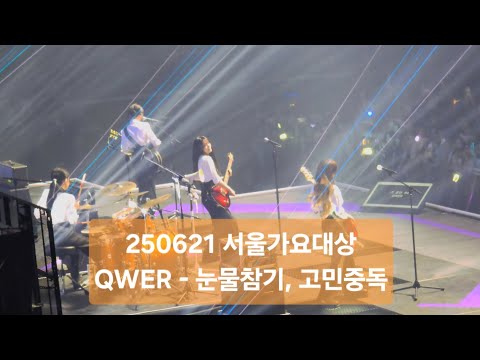 [직캠]QWER-눈물참기, 고민중독(250621 서울가요대상)