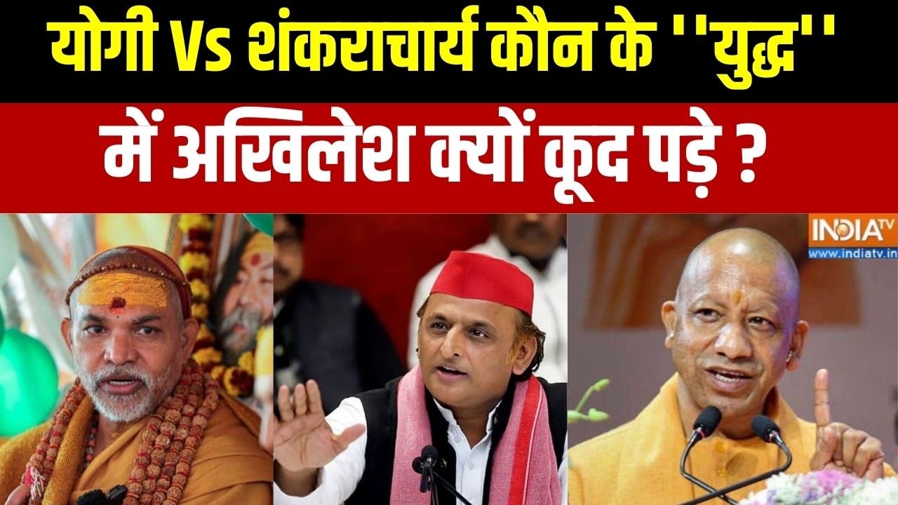 Dharmyudh : योगी Vs शंकराचार्य कौन के ''युद्ध'' में अखिलेश क्यों