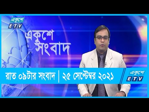 09 pm News || রাত ০৯টার সংবাদ | ২৫ সেপ্টেম্বর ২০২১