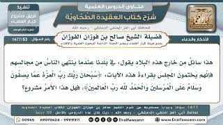 53- حكم ختم المجلس بآيات ﴿سبحان ربك رب العزة﴾.. وبيان المشروع في كفارة المجلس - صالح الفوزان