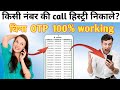 How To Get Call Details For Any Number Find Out The Reality Without OTP Don T Make This Mistake