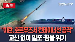 [????속보] 이란 혁명수비대 고속정, 호르무즈 해협서 컨테이너선 공격…무전 교신 없이 발포해 침몰 위기 / 연합뉴스TV(YonhapnewsTV)