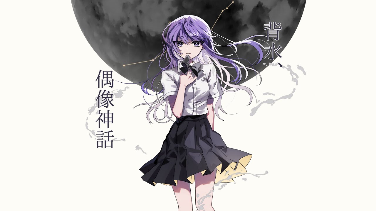 背水、偶像神話 / 卯花ロク ft.星界