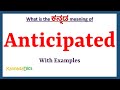 Anticipated Meaning in Kannada | Anticipated in Kannada | Anticipated in Kannada Dictionary |
