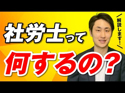 法律学科 社労士って何するの？【社労士事務所代表が業務内容を解説】