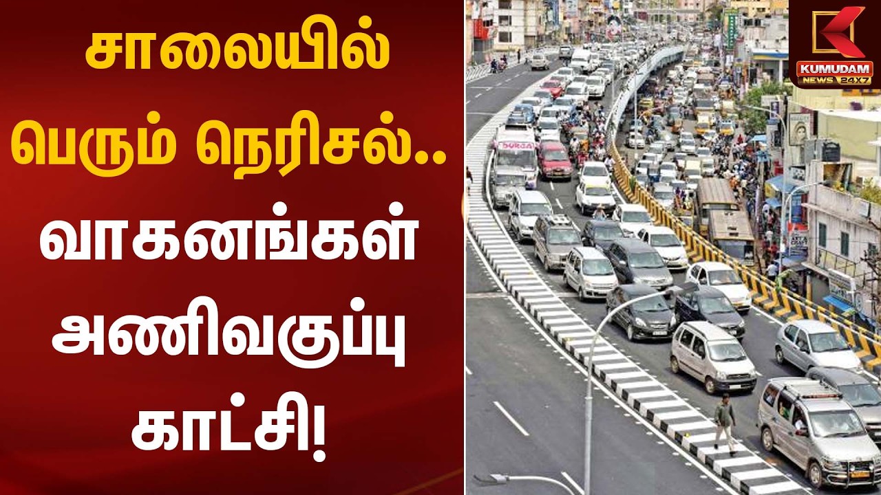 சாலையில் பெரும் நெரிசல் – வாகனங்கள் அணிவகுப்பு காட்சி! | Traffic Jam | Kumudam News