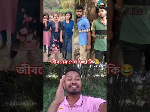 মা'রা যাওয়ার আগে জীবনের শেষ ইচ্ছা কি 😂#shorts