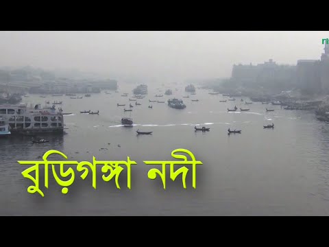 বুড়িগঙ্গা নদী