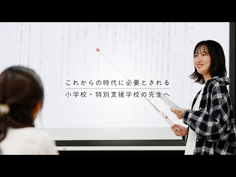 児童発達教育専攻 イメージムービー「これからの時代に必要とされる小学校・特別支援学校の先生へ」／名古屋学芸大学